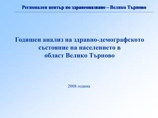 Годишен анализ на здравно-демографското състояние на населението в област Велико Търново