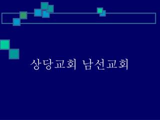 상당교회 남선교회