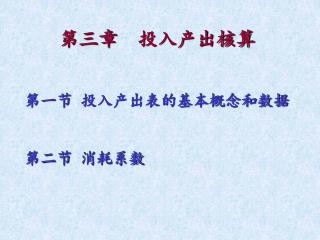 第三章 投入产出核算