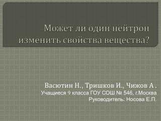 Васютин Н ., Тришков И. , Чижов А . Учащиеся 9 класса ГОУ СОШ № 546, г.Москва