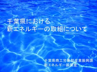 千葉県における 新エネルギーの取組について