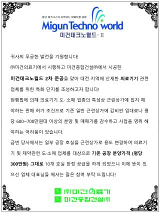 귀사의 무궁한 발전을 기원합니다 ! ㈜ 미건의료기에서 시행하고 미건종합건설 ㈜에서 시공한 미건테크노월드 2 차 준공 을 맞아 대전 지역에 산재한 의료기기 관련