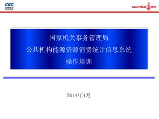 国家机关事务管理局 公共机构能源资源消费统计信息系统 操 作培训