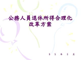 公務人員退休所得合理化 改革方案