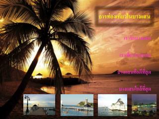 การท่องเที่ยวในบางแสน