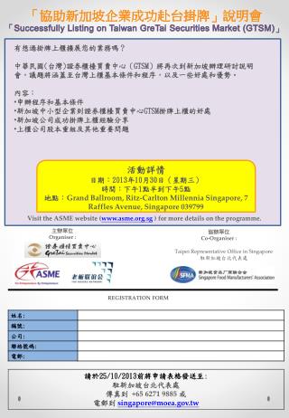 「 協助新加坡企業成功赴台掛牌」說明 會 「 Successfully Listing on Taiwan GreTai Securities Market (GTSM) 」