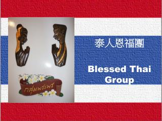 泰人恩福團 Blessed Thai Group