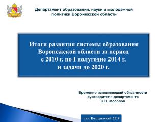 Итоги развития системы образования Воронежской области за период