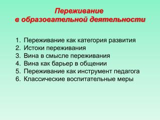 Переживание в образовательной деятельности