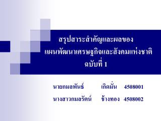 สรุปสาระสำคัญและผลของ แผนพัฒนาเศรษฐกิจและสังคมแห่งชาติ ฉบับที่ 1