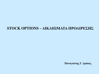 STOCK OPTIONS – ΔΙΚΑΙΩΜΑΤΑ ΠΡΟΑΙΡΕΣΗΣ