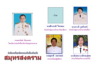 สำนักงาน โยธาธิ การและผังเมืองจังหวัด สมุทรสงคราม