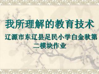 我所理解的教育技术 辽源市东辽县足民小学白金秋第二模块作业