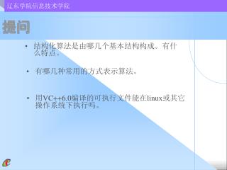 结构化算法是由哪几个基本结构构成。有什么特点。