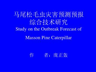 马尾松毛虫灾害预测预报 综合技术研究 Study on the Outbreak Forecast of Masson Pine Caterpillar 作 者：庞正轰