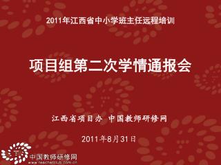 江西省项目办 中国教师研修网 2011 年 8 月 31 日