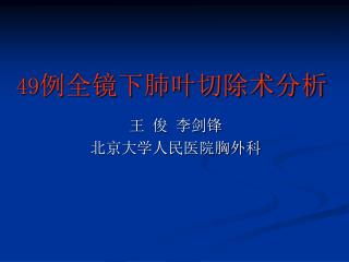 49 例全镜下肺叶切除术分析