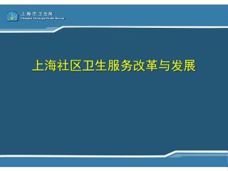 上海社区卫生服务改革与发展