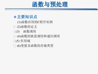 函数与预处理