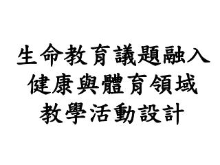 生命教育議題融入健康與體育領域 教學活動設計