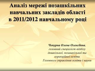 2010/2011 н.р. – 105 позашкільних навчальних закладів ; 2011/2012 н.р. – 102