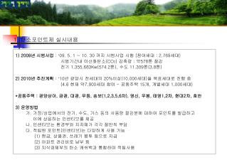 1) 2009 년 시범사업 : ‘ 09. 5. 1 ~ 10. 30 까지 시범사업 시행 ( 참여세대 : 2,769 세대 )