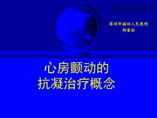 心房颤动的 抗凝治疗概念