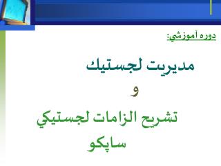 دوره آموزشي: