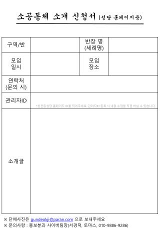 소공동체 소개 신청서 ( 성당 홈페이지용 )