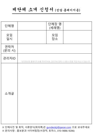 제단체 소개 신청서 ( 성당 홈페이지용 )