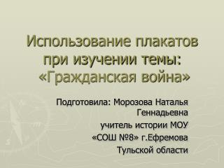 Использование плакатов при изучении темы: «Гражданская война»