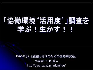 「協働環境‘活用度’」調査を 学ぶ！生かす！！