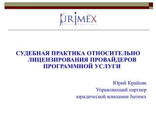 СУДЕБНАЯ ПРАКТИКА ОТНОСИТЕЛЬНО ЛИЦЕНЗИРОВАНИЯ ПРОВАЙДЕРОВ ПРОГРАММНОЙ УСЛУГИ Юрий Крайняк