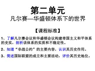 第二单元 凡尔赛 — 华盛顿体系下的世界