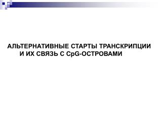 АЛЬТЕРНАТИВНЫЕ СТАРТЫ ТРАНСКРИПЦИИ И ИХ СВЯЗЬ С CpG -ОСТРОВАМИ