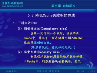 (1) 强制性失效 (Compulsory miss) 当第一次访问一个块时，该块不在 Cache 中，需从下一级存储器中调入 Cache ， 这就是 强制性失效。