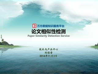 技术与产品中心 刘佳音 2014年11月3日