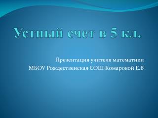 Устный счет в 5 кл .