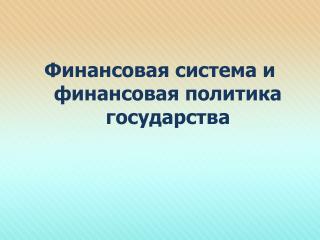 Финансовая система и финансовая политика государства