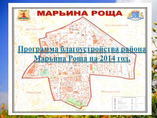 Программа благоустройства района Марьина Роща на 2014 год.