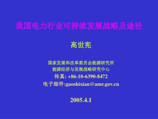 我国电力行业可持续发展战略及途径