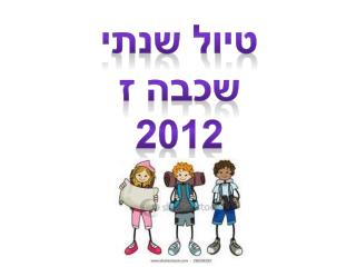 טיול שנתי שכבה ז 2012