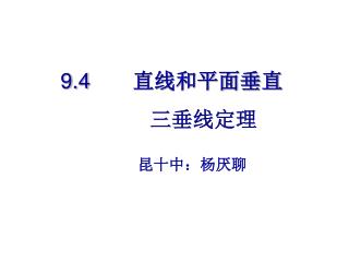 9.4 直线和平面垂直 三垂线定理