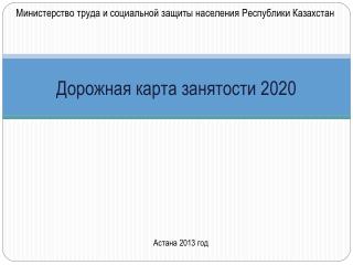 Дорожная карта занятости 2020