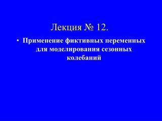 Лекция № 12.