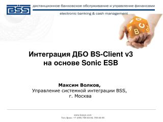 Интеграция ДБО BS-Client v3 на основе Sonic ESB