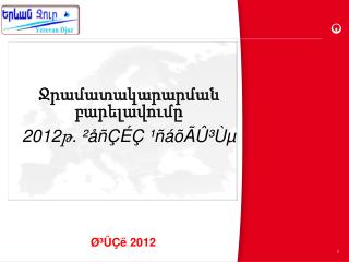Ջրամատակարարման բարելավումը 2012թ. ²åñÇÉÇ ¹ñáõÃÛ³Ùµ