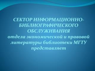 СЕКТОР ИНФОРМАЦИОННО-БИБЛИОГРАФИЧЕСКОГО ОБСЛУЖИВАНИЯ