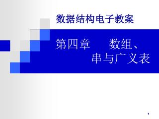 第四章 数组、 串与广义表