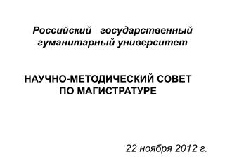 Российский	государственный гуманитарный университет